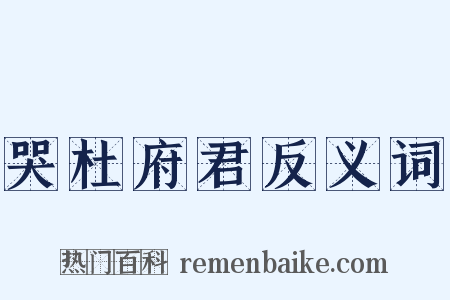 哭杜府君反义词是什么意思的图片